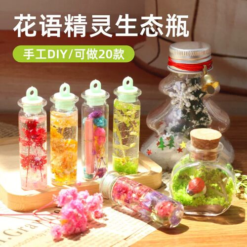 花语精灵生态瓶儿童手工diy制作