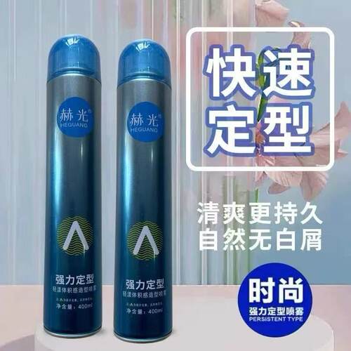 赫光3秒强力定型喷雾精选