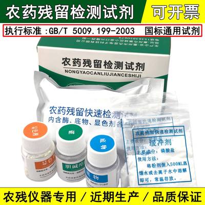 通用国标农药残留快速检测试剂水果蔬菜农残速测仪胆碱酯酶测试剂