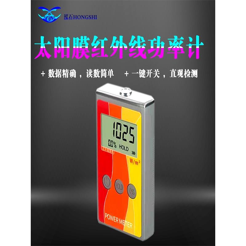 太阳能薄膜测试仪太阳能薄膜红外功率薄膜测试仪玻璃薄膜汽车太阳