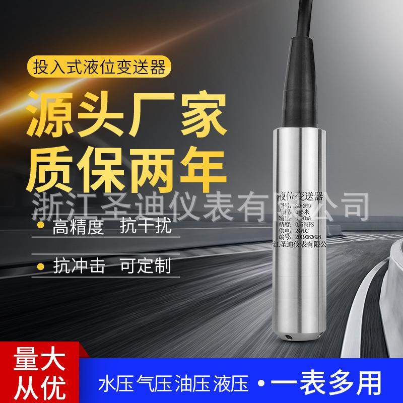 供应sd-260不锈钢液位传感器高温压力水箱静压式投入式液位变送器