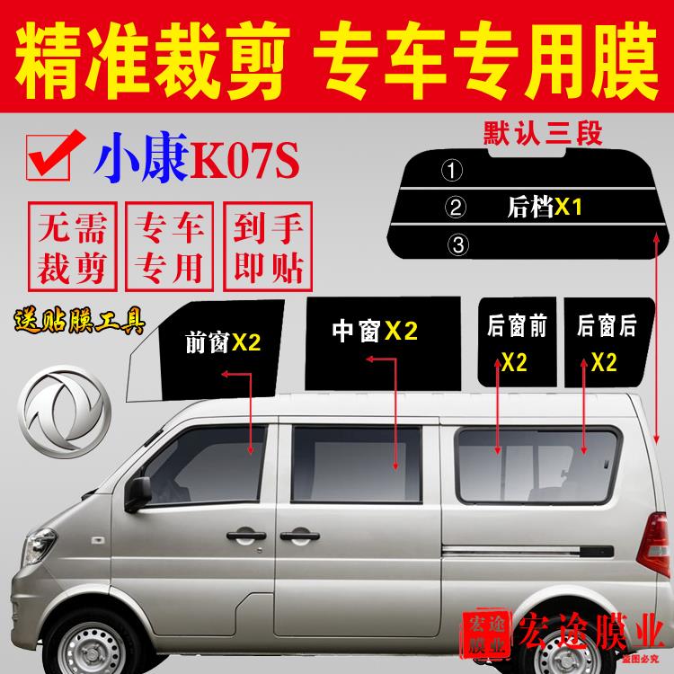 东风小康K07S面包车太阳防爆隔热防晒已裁剪全车窗玻璃贴