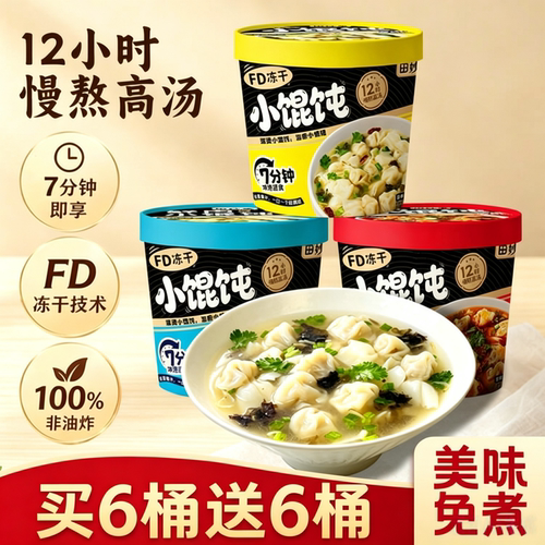 紫菜虾米味云吞简骨汤味冲泡馄饨