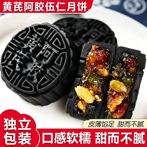 黄芪阿胶流心伍仁中秋传统月饼