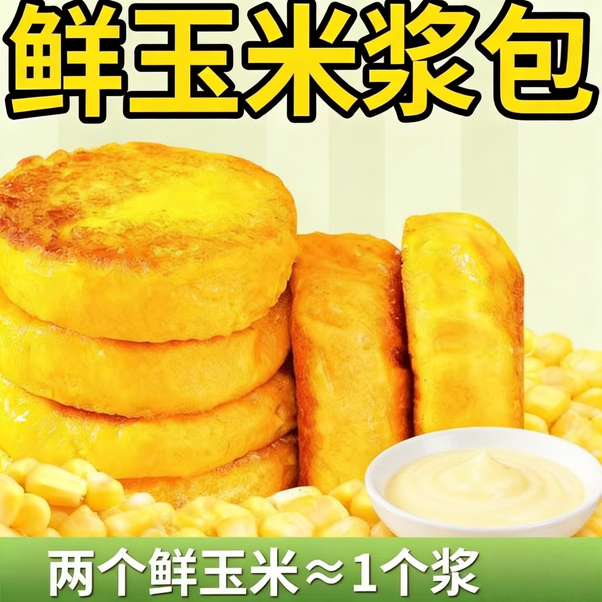 鲜玉米浆包东北新鲜甜黄糯黏粘玉米饼粑粑减低脂真空装包装袋早餐