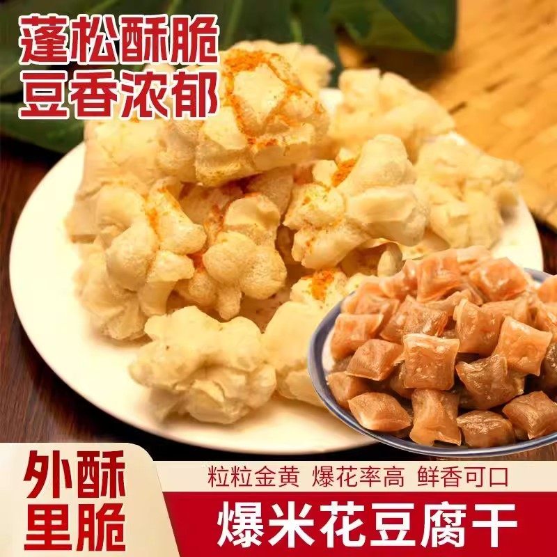 石屏爆米花豆腐干真空包浆正宗油炸烧烤下酒菜半成品空气炸锅美食,零食/坚果/特产,膨化食品,淘宝优惠券,粉丝福利购,淘宝优惠卷