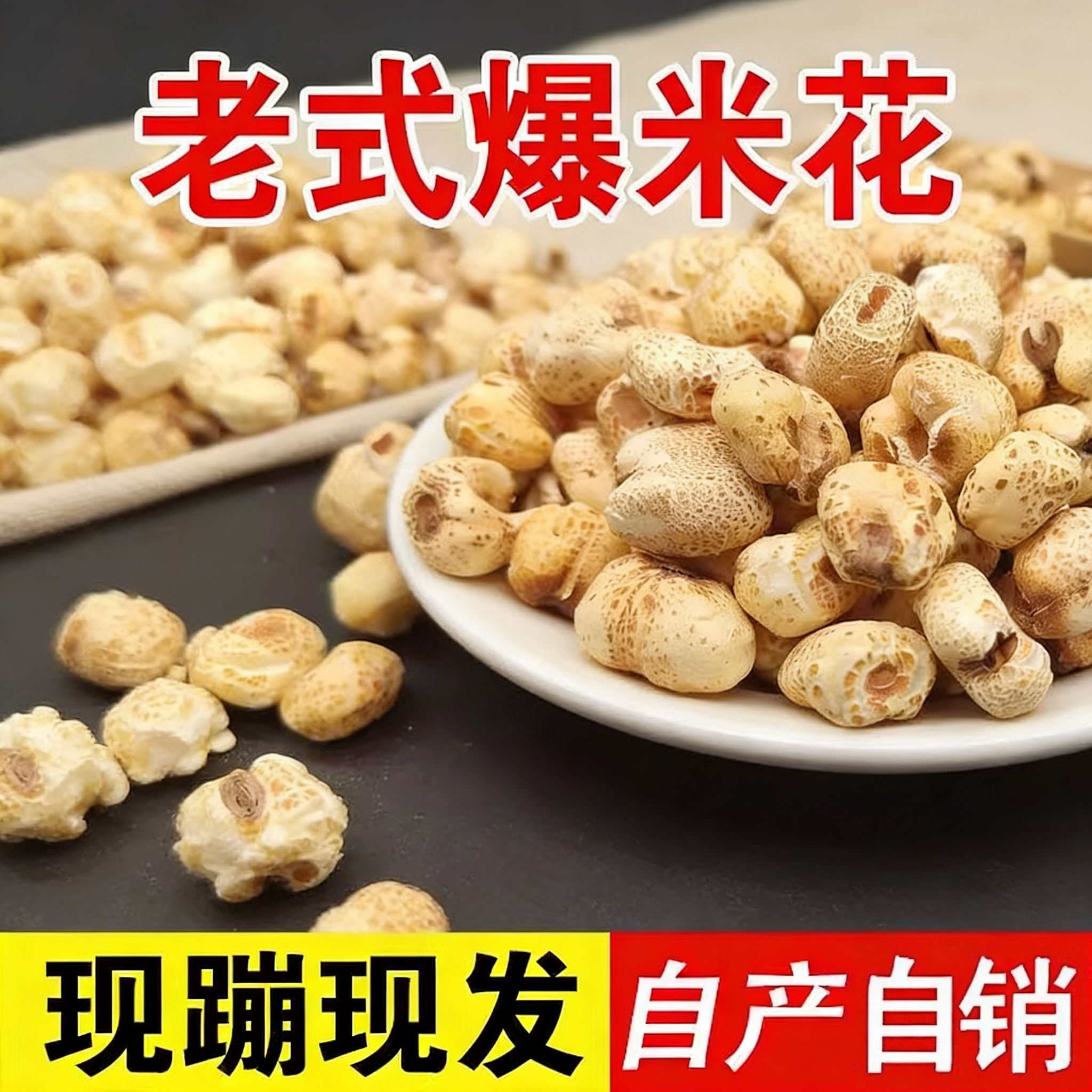 老式传统爆米花香脆玉米花爆米花批发原味无油手工怀旧铁炉苞米花