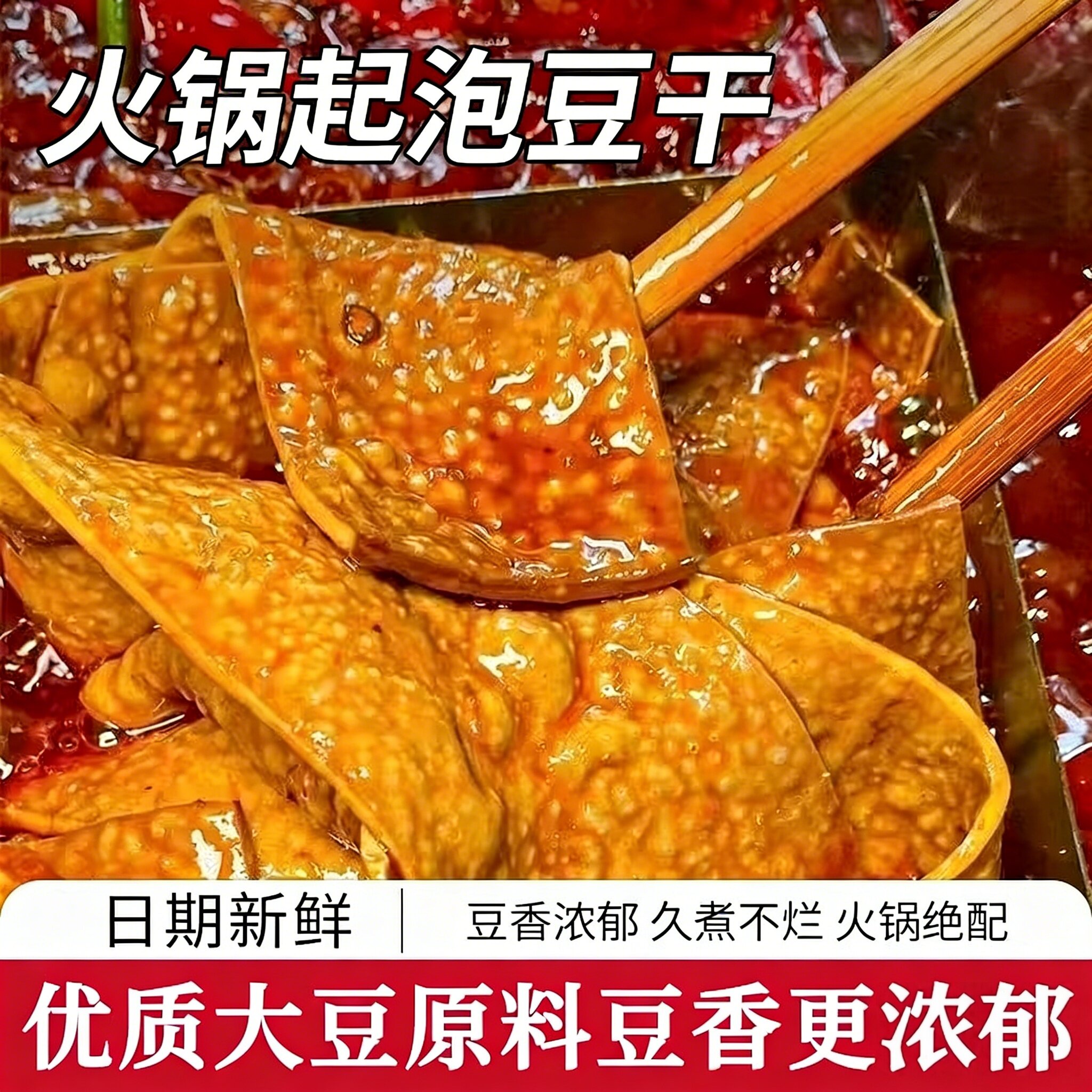 网红泡泡豆干薄豆皮重庆火锅烧烤串串食材卤香整张起泡豆腐干凉拌