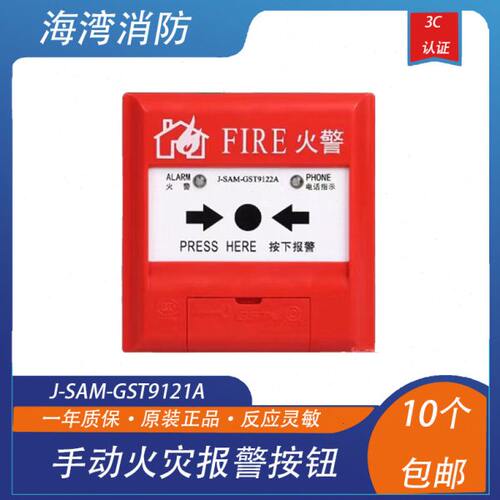 海湾手报J-SAM-GST9121A 手动火灾报警按钮消防报警开关带底座
