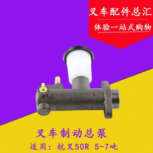 叉车配件 叉车刹车泵 制动总泵 制动总泵带杯 适用杭叉50R 5-7t吨