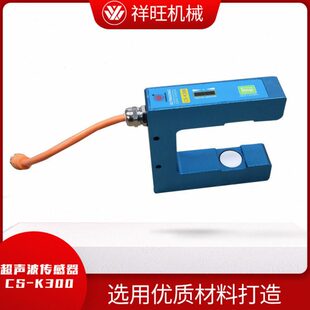 东莞供应透超声波传感器电眼超声波感应器CS-K300纠偏系统传感器