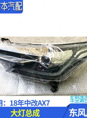 适配东风风神18年中改款AX7前大灯总成 前照灯 原厂配件