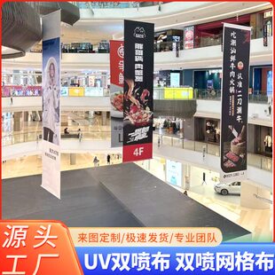 商场中庭挂画双喷布双喷网格布商场吊幔双面UV打印夹黑网格布