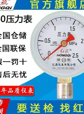 红旗牌（HongQi）仪表径向普通压力表气压表水压表真空负压表Y-60