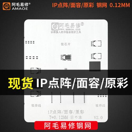阿毛易修X XS MAX XR 11 12 13系列面容点阵ic植锡网原彩IP12钢网
