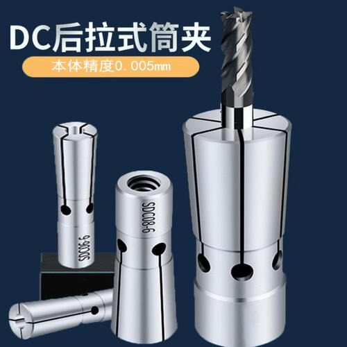 高精后拉式筒夹DC04弹簧夹头SDC6 DC8 DC12弹性刀柄夹头夹套