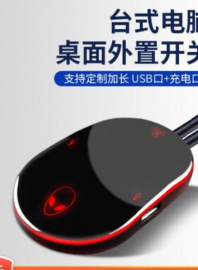 祥航外星人电脑桌面开关电竞网吧机箱外置开机键外接电源启动按钮