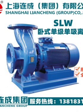 上海连成水泵SLW100-200B 250 250A 250B 315 315A卧式单级离心泵