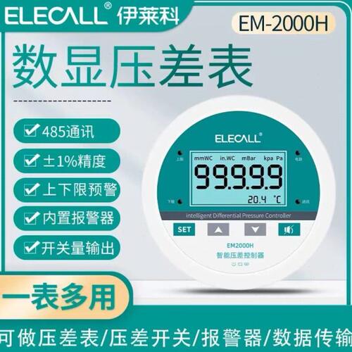 伊莱科数显压力表EM2000H差压表485通讯微压差表上下限报警压差计