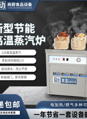 高温电热商用蒸包炉早餐店蒸包子机蒸小笼包蒸菜蒸肠粉汽锅鸡蒸炉