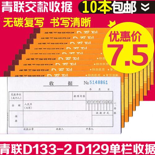 青联D129 D133-2单栏收据两联二联三联 收款收据无碳复写单据财务