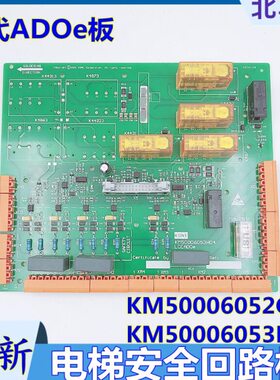 巨人通力安全回路板KM713160G01 2代 ADO板KM50006052G01全新现货
