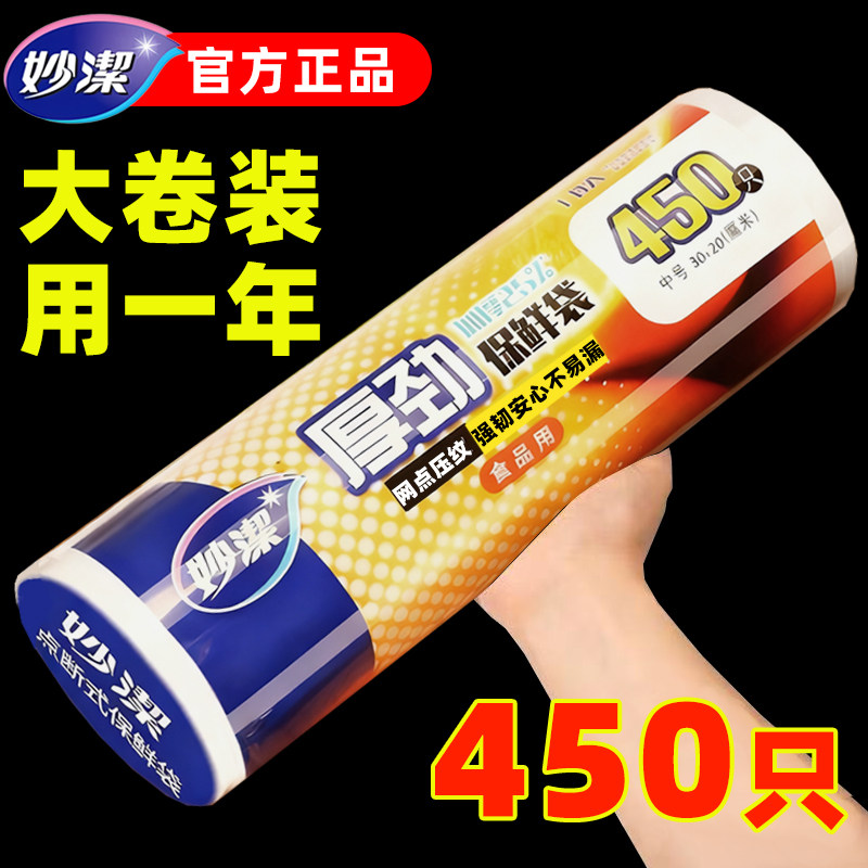妙洁保鲜袋加厚大卷点断式食品级