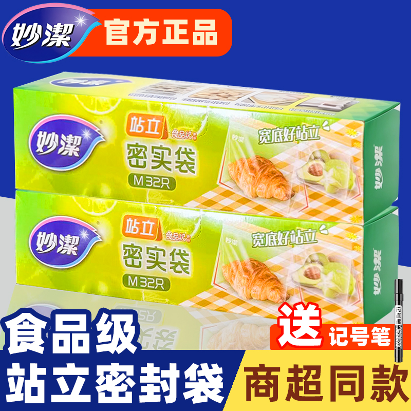 妙洁保鲜袋密封袋食品级加厚收纳
