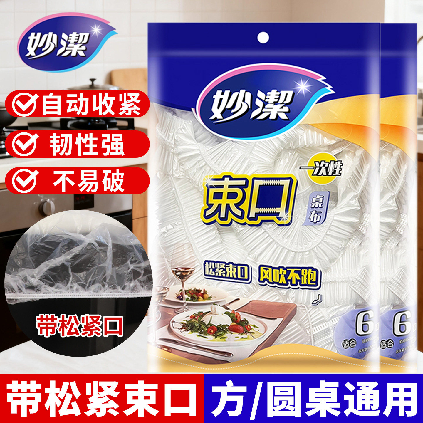 妙洁一次性桌布束口松紧带加厚款图片