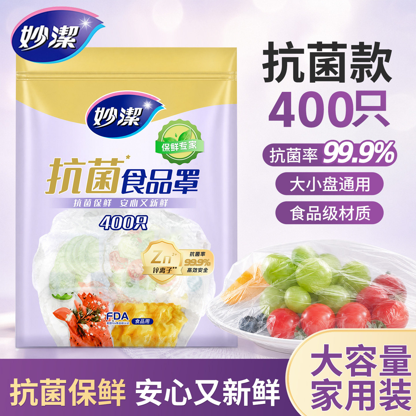 妙洁一次性保鲜膜套罩食品级家用厨房冰箱防尘碗盘菜罩抗菌食品罩