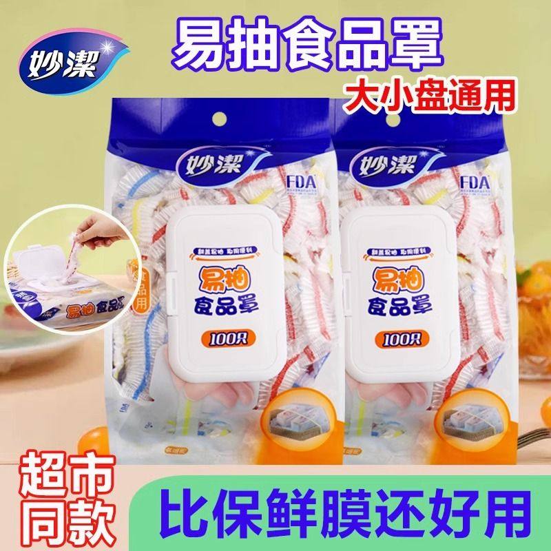 妙洁保鲜膜一次性食品饭菜保险防尘罩松紧口家用食品级保鲜套碗罩,餐饮具,保鲜膜套,淘宝优惠券,粉丝福利购,淘宝优惠卷