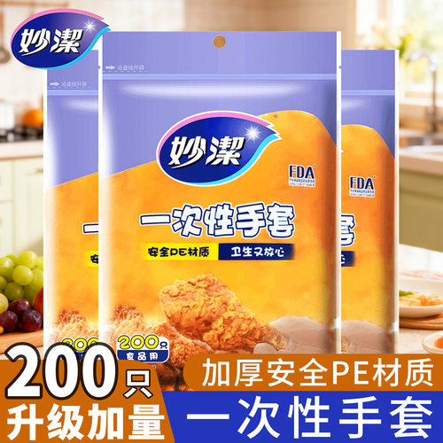 妙洁一次性手套食品级加厚200只