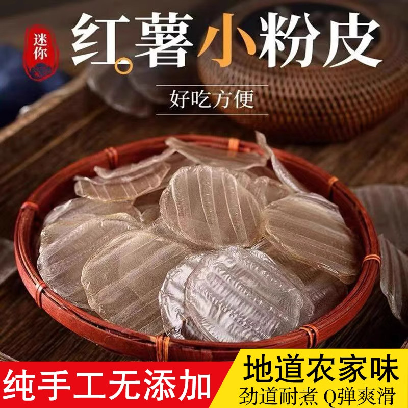 山东特产纯手工红薯小粉皮迷你地瓜小圆粉皮干凉皮炖肉涮火锅干货