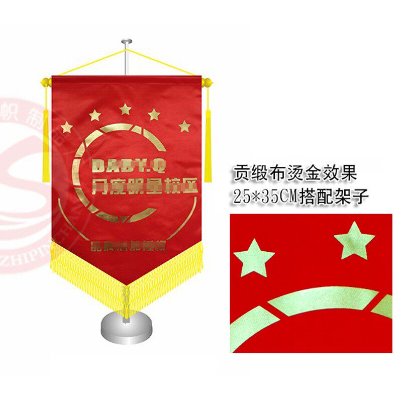 桌旗定做 d台旗订做 办公桌上面锦旗定制 挂旗吊旗制作 流动红锦