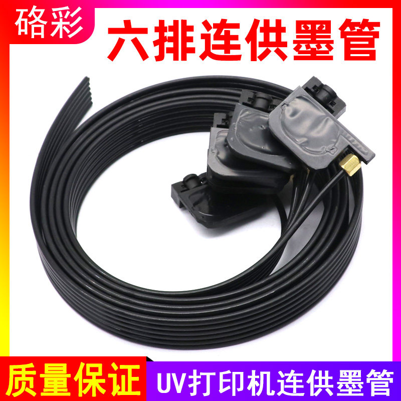 硌彩适用UV打印机连供墨囊爱普生R330 L805 L1800 R1W390六排墨管