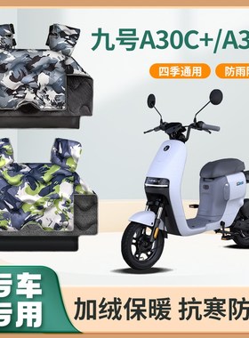 九号a30c+/a35+电动车av60+/a90+挡风被秋冬季加绒加厚防水防风罩