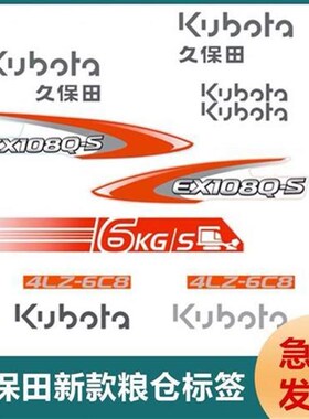 久保田收割机配件EX108QS/EX10y8S/CX100QS粮仓CX100S新款标签贴