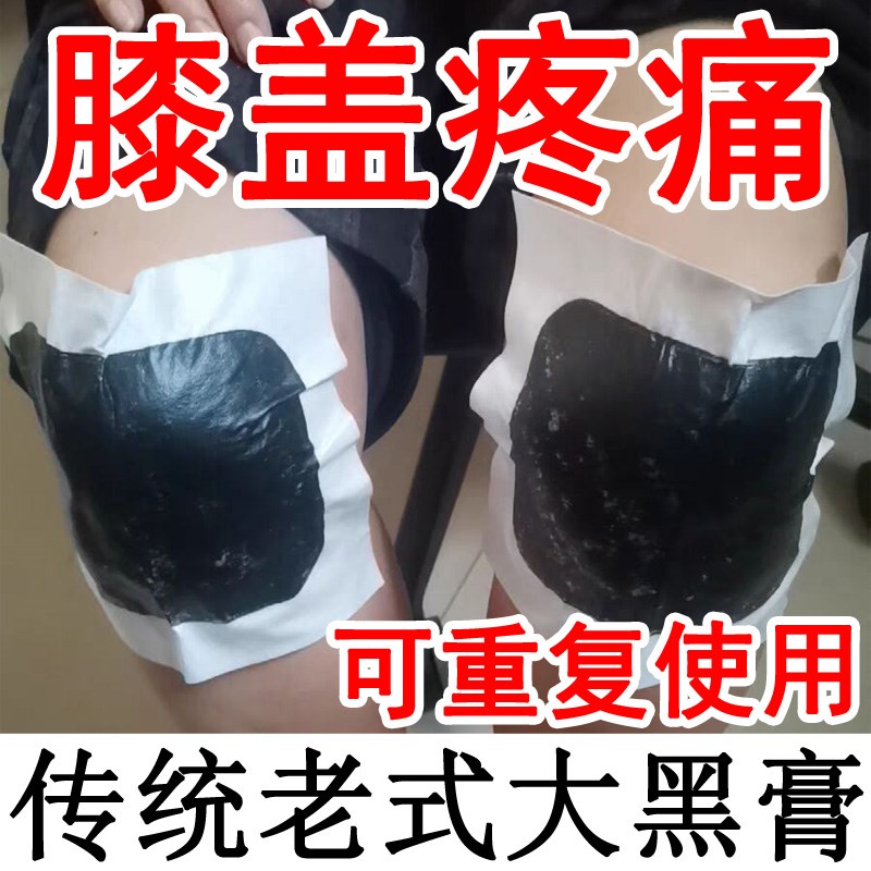 传统老式黑膏贴膝盖贴专用关节贴膏滑膜积水积液半T月板狗皮损伤