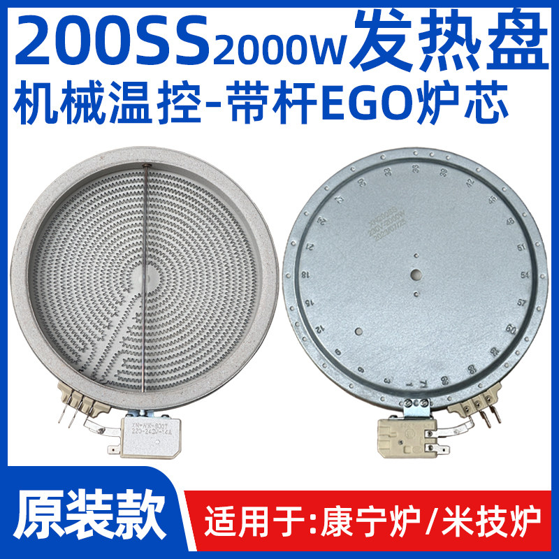 【200ss2000w带杆EGO发热盘】机H械控温炉芯米技炉康宁黑晶炉配件