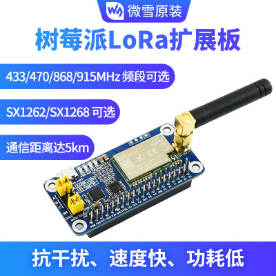 树莓派 LoRfa扩展板 SX1268/1262无线模块 433/470/868/915MHz频