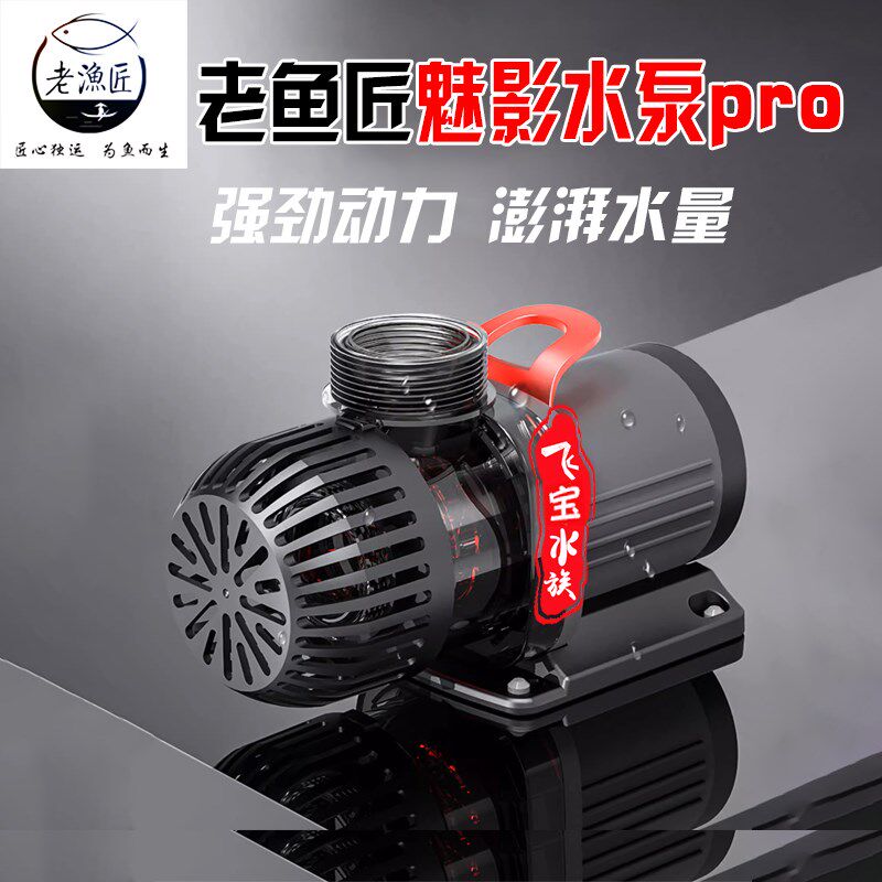 老渔匠水泵魅g影pro二代静音省电抽水泵水陆两用新鱼缸变频潜水泵
