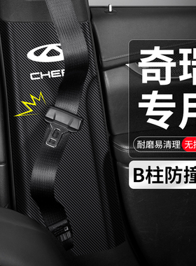 适用奇瑞瑞虎8 jPLUS汽车B柱7防撞贴5X安全带3X防护垫PRO防踢用品