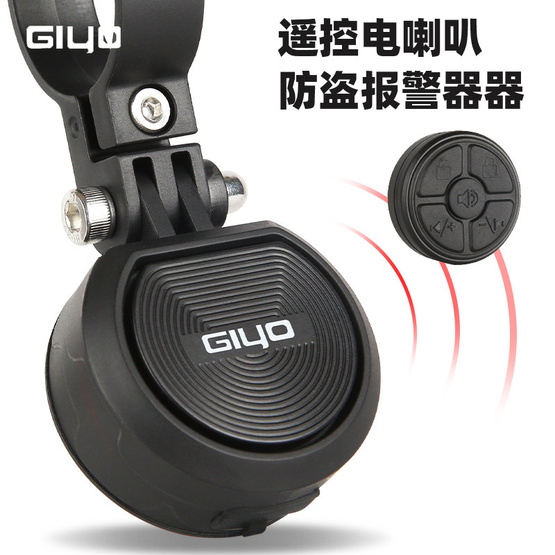 GIYO自行车无线遥控电喇叭防盗报警器电铃铛单车U超响高分贝警报