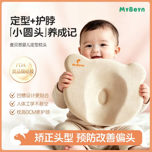 麦贝恩婴儿专用定型枕头0到12个月以上宝宝矫正头型防偏头睡圆头