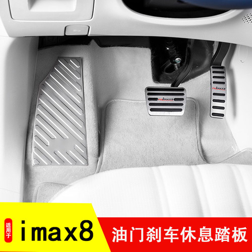 适用荣威imax8油门踏板改装内饰imax8休息踏板R免打孔防滑刹车脚