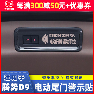 适用于22-24款腾势D9后备箱电动尾门警示贴提示贴腾势XEV内饰用品