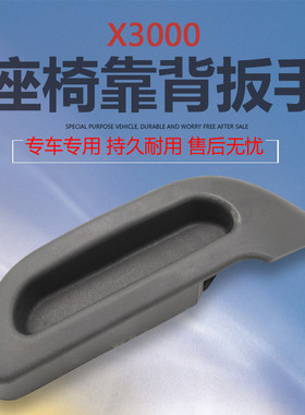 适用德龙X3000m座椅后背调节扳手格拉默气囊座椅靠背腰部调节手柄