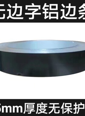 05mmb厚度无保护膜铝边发光字边带无边字铝边条广告字围边卷包边