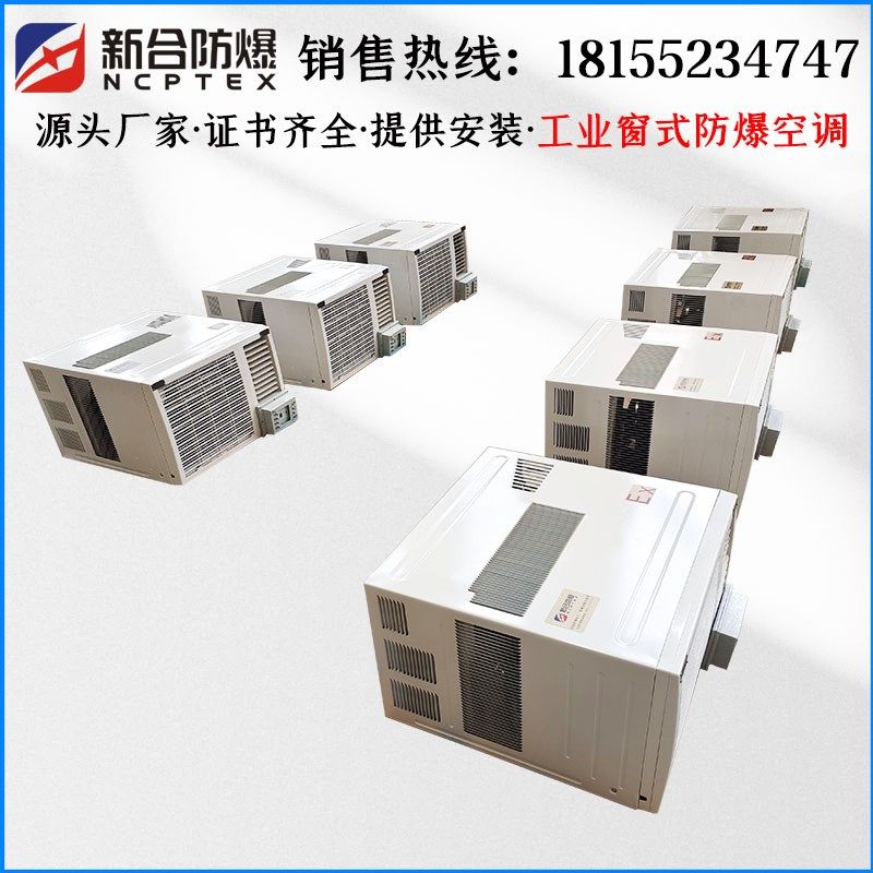 新合防爆空调1匹1.r5匹窗式,化工场所用提供资质价格优惠