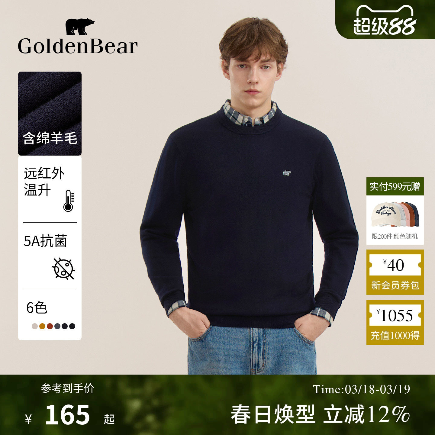 【锁温蓄热+抗菌】GOLDEN BEAR/金熊 春季男装含绵羊毛圆领针织衫